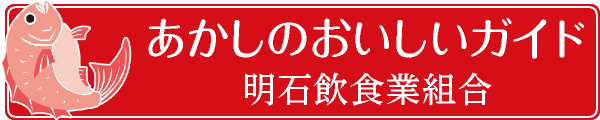 明石のおいしいガイド_明石飲食業組合