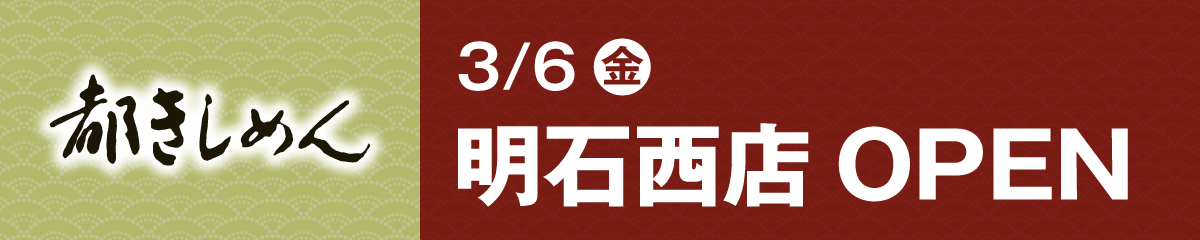 明石西店OPEN